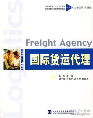 正版图书 货运代理(本科教材) 9787811341829 对外经济贸易大学